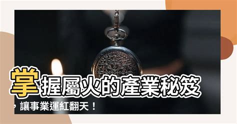 屬火產業|【火的行業有哪些】事業運旺盛！五行屬火者的火系產業指南